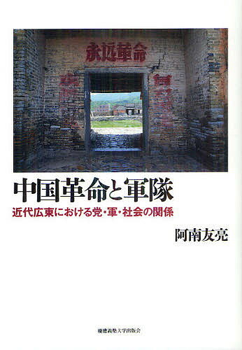 中国革命と軍隊 近代広東における党・軍・社会の関係／阿南友亮【1000円以上送料無料】