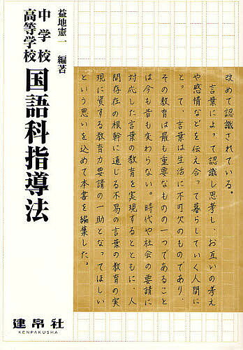 【送料無料】中学校・高等学校国語科指導法／益地憲一／鳴島甫