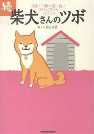 【送料無料】続・柴犬さんのツボ／影山直美