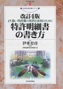 出版社経済産業調査会発売日2004年06月ISBN9784806527107ページ数486Pキーワードとつきよめいさいしよのかきかたよりつよいとつきよけ トツキヨメイサイシヨノカキカタヨリツヨイトツキヨケ いとう ただひこ いとう／こく イトウ タダヒコ イトウ／コク9784806527107内容紹介本書は、平成14年4月公布「特許法等の一部を改正する法律」の改正点のうち、平成15年7月に施行された特許請求の範囲を明細書より分離する点に基いて全体的に改訂。また、平成15年5月公布の特許法等一部改正の骨子は、異議申立制度と無効審判制度との統合、及び無効審判制度の手続の改正、発明の単一性の国際的調和、PCTのみなし全指定、審査請求手数料、特許料等特許関係料金（特許庁）の改定であるが、そのうち明細書作成に関連のある諸点が取り込まれている。明細書を書く前段階である発明の発掘、提案、調査から始まり、国内優先権制度やPCT出願等の特別な出願の場合の明細書の書き方についても解説。また、拒絶理由通知を受けた場合の対処法、意見書の書き方、さらには、具体的に明細書の記載に関する判決例をあげ、記載事項や数値限定の解釈等について詳細に説明されている。※本データはこの商品が発売された時点の情報です。目次第1章 序論/第2章 特許明細書作成の前段階—発明の発掘、提案、調査等/第3章 特許明細書作成/第4章 通常特許出願以外の出願/第5章 中間処理/第6章 審判請求/第7章 明細書の記載に関する判決例/第8章 権利行使