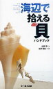 海辺で拾える貝ハンドブック/池田等/松沢陽士【1000円以上送料無料】