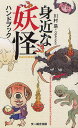 身近な妖怪ハンドブック/川村易/OSAmoon【1000円以上送料無料】