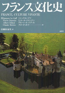フランス文化史/ジャック・ル・ゴフ/ピエール・ジャンナン/アルベール・ソブール【1000円以上送料無料】