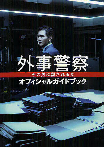 外事警察その男に騙されるなオフィシャルガイドブック【1000円以上送料無料】