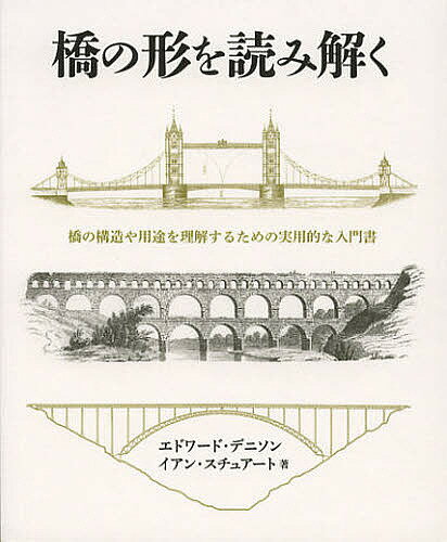 【送料無料】橋の形を読み解く 橋の構造や用途を理解するための実用的な入門書／エドワード・デニソン..