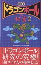 『ドラゴンボール』の秘密 2 新装版／世田谷ドラゴンボール研究会【1000円以上送料無料】