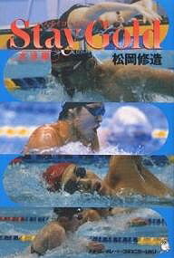 Stay gold 水泳編／松岡修造【1000円以上送料無料】のサムネイル