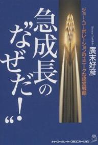 急成長の“なぜだ!” ジョー・コーポレーションのユニークな経営戦略／廣末好彦【1000円以上送料無料】