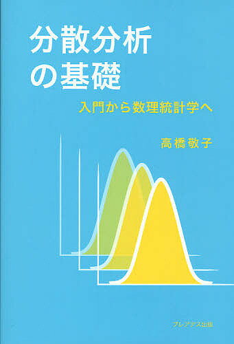 分散分析の基礎 入門から数理統計学へ／高橋敬子【1000円以上送料無料】