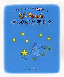 ぴーちゃんほしのことあそぶ／松井紀子／子供／絵本【1000円以上送料無料】