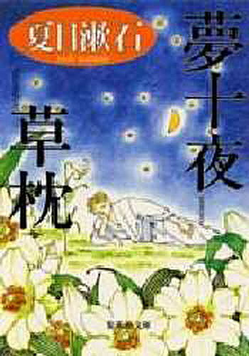 【送料無料】夢十夜 草枕／夏目漱石