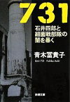 731 石井四郎と細菌戦部隊の闇を暴く／青木冨貴子【1000円以上送料無料】