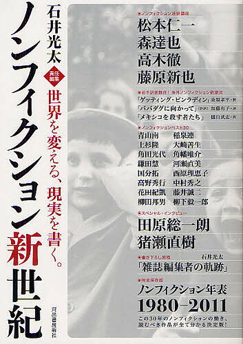 ノンフィクション新世紀 世界を変える、現実を書く。／石井光太【1000円以上送料無料】