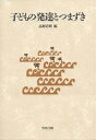 子どもの発達とつまずき／高野清純【1000円以上送料無料】