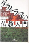 ダライ・ラマの仏教入門 心は死を超えて存続する／ダライ・ラマ十四世テンジン・ギャムツォ／石濱裕美子【1000円以上送料無料】