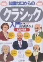 知識ゼロからのクラシック入門/高嶋ちさ子【1000円以上送料無料】