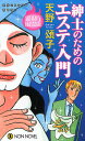 紳士のためのエステ入門 連作ミステリー書下ろし/天野頌子【1000円以上送料無料】