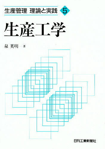 工学 - 【送料無料】生産工学／泉英明