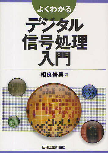 【送料無料】よくわかるデジタル信号処理入門／相良岩男