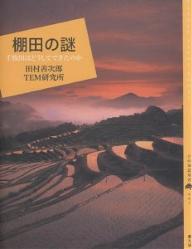 棚田の謎 千枚田はどうしてできたのか／田村善次郎／TEM研究所【1000円以上送料無料】