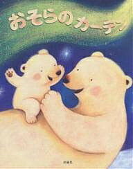 【送料無料】おそらのカーテン／ルーシー・リチャーズ／山口文生