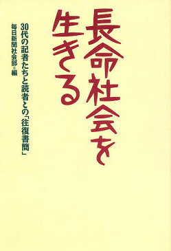 長命社会を生きる 30代の記者たちと読者との「往復書簡」/毎日新聞社会部【1000円以上送料無料】