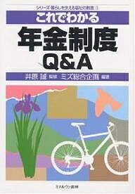 これでわかる年金制度Q＆A／ミズ総合企画【1000円以上送料無料】