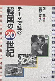 著者KBSドキュメンタリー解放製作チーム(原著) 韓民(著) 舘野皙(訳)出版社明石書店発売日2001年08月ISBN9784750314587ページ数228Pキーワードてーまでよむかんこくのにじつせいき テーマデヨムカンコクノニジツセイキ かんこく／ほうそう／こうしや カンコク／ホウソウ／コウシヤ9784750314587目次第1章 土地—富と権力の象徴としての土地/第2章 無知—教育熱は昔もいまも/第3章 植民地—親日派の代表的人物・李光洙/第4章 独裁—軍事独裁と反独裁闘争/第5章 戦争—朝鮮戦争がもたらしたもの/第6章 女性—めざましい社会的進出/第7章 イデオロギー—南北分断、悲劇の証言者/第8章 貧困—食の問題は解決されたが…/第9章 時間—「コリアンタイム」もスピードアップ/第10章 半島—統一、21世紀に託された課題