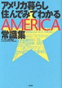 アメリカ暮らし住んでみてわかる常識集/アントラム栢木利美/旅行【1000円以上送料無料】