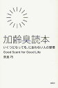 加齢臭読本 いくつになっても、におわない人の習慣 Good Scent for Good Life/奈良巧【1000円以上送料無料】