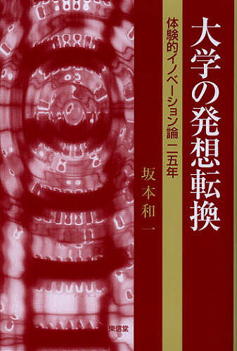 著者坂本和一(著)出版社東信堂発売日2012年09月ISBN9784798901244ページ数198Pキーワードだいがくのはつそうてんかんたいけんてきいのべーしよ ダイガクノハツソウテンカンタイケンテキイノベーシヨ さかもと かずいち サカモト カズイチ9784798901244