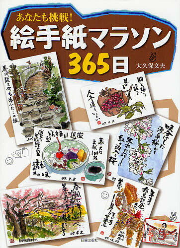 絵手紙マラソン365日 あなたも挑戦!／大久保文夫【1000円以上送料無料】