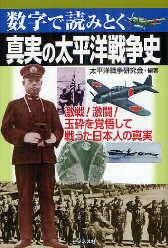 真実の太平洋戦争史 数字で読みとく／太平洋戦争研究会【1000円以上送料無料】