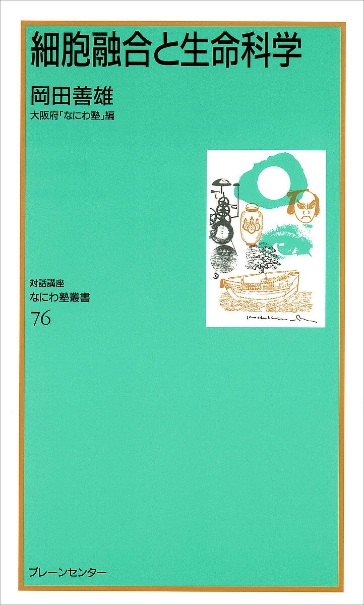 細胞融合と生命科学／岡田善雄【1000円以上送料無料】