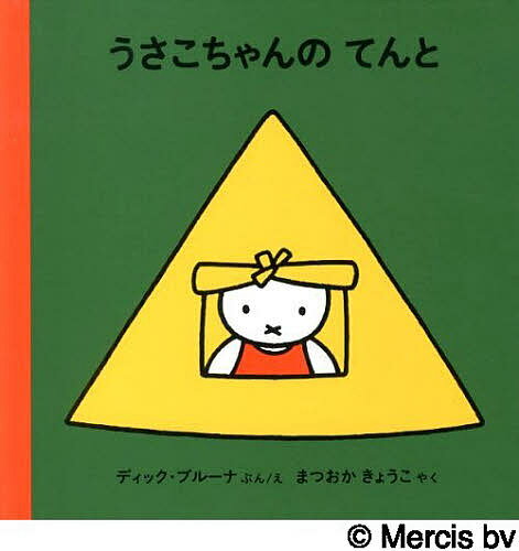 うさこちゃんのてんと／ディック・ブルーナ／えまつおかきょうこ【1000円以上送料無料】