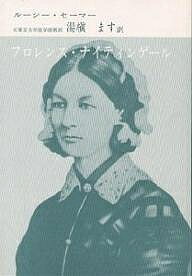 【送料無料】フロレンス・ナイティンゲール／ルーシー・セーマー／湯槙ます