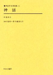 著者中島悦次(著)出版社ゆまに書房発売日2003年12月ISBN9784843311394ページ数503，4，39Pキーワードしんわしんわがくめいちよせんしゆう5 シンワシンワガクメイチヨセンシユウ5 なかじま えつじ ナカジマ エツジ9784843311394