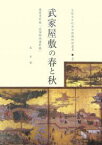 武家屋敷の春と秋 万徳寺所蔵「武家邸内図屏風」／泉万里【1000円以上送料無料】