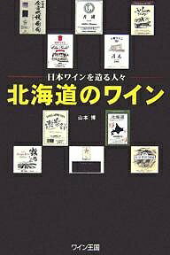 著者山本博(著)出版社ワイン王国発売日2006年09月ISBN9784880731551ページ数238Pキーワードほつかいどうのわいんにほんわいんおつくる ホツカイドウノワインニホンワインオツクル やまもと ひろし ヤマモト ヒロシ9784880731551内容紹介本書は、ワインの本ではない。ワインを造る人々の本である。近年、品質向上がめざましい日本ワインの現場を巡り、ワイン造りに励む人々の奮闘を描くシリーズが、変貌する北海道からスタートする。※本データはこの商品が発売された時点の情報です。目次第1章 ワイン王国の基礎を築く—おたるワイン（北海道ワイン）/第2章 酷寒への挑戦、苦闘と成功—十勝ワイン（池田町ブドウ・ブドウ酒研究所）/第3章 新品種開発への気鋭のトレーナー—ふらのワイン（富良野市ぶどう果樹研究所）/第4章 古き港の新しいワイン造り—はこだてワイン/第5章 清酒の老舗が開いた活路—余市ワイン（日本清酒）/第6章 美しき自然との調和に生きる—月浦ワイン（洞爺湖農産）/第7章 単品種に人生を賭けて—松原ワイン（松原農園）/第8章 孤高の修道者—遊楽部ワイン・おとべワイン（富岡農場）/第9章 ブドウと生きる家族—山崎ワイン（山崎ワイナリー）/第10章 はるか本土を離れての挑戦—北ワイン（中央葡萄酒千歳ワイナリー）