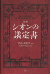 〈定本〉シオンの議定書／四王天延孝【1000円以上送料無料】