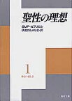 聖性の理想 神との親しさ 1【1000円以上送料無料】