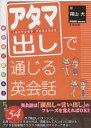 アタマ出しで通じる英会話 驚くほど話せる!/尾山大【1000円以上送料無料】