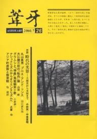【送料無料】葦牙 26(2000-7)