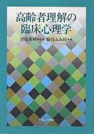 著者稲谷ふみ枝(著)出版社ナカニシヤ出版発売日2003年03月ISBN9784888487207ページ数140Pキーワードこうれいしやりかいのりんしようしんりがく コウレイシヤリカイノリンシヨウシンリガク いなたに ふみえ みやはら ひ イナタニ フミエ ミヤハラ ヒ9784888487207目次高齢社会とライフサイクル/老化はどのようにして起こるか/高齢者の知能と記憶/高齢者のパーソナリティ/老年期の精神障害（器質性精神障害/機能性精神障害）/高齢者の心理検査/高齢者の個人的適応/高齢者の社会的適応/高齢者の家族関係/高齢者のストレス/高齢者の心理療法/高齢者へのカウンセリング/高齢者福祉と心のケア/世界の長寿国と福祉