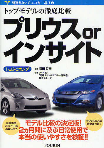 プリウスorインサイト トヨタとホンダ トップモデルの徹底比較／フォーイン「間違えないでエコカー選び2」【1000円以上送料無料】