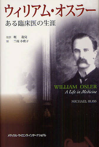 ウィリアム・オスラー ある臨床医の生涯／マイケルブリス／梶龍兒／三枝小夜子【1000円以上送料無料】