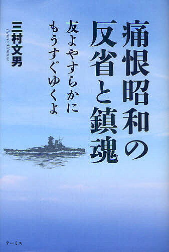 【送料無料】痛恨昭和の反省と鎮魂 友よやすらかにもうすぐゆくよ／三村文男