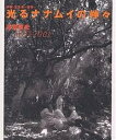 光るナナムイの神々 沖縄・宮古島・西原 1997-2001/比嘉豊光【1000円以上送料無料】