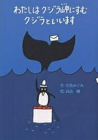 わたしはクジラ岬にすむクジラといいます/岩佐めぐみ/高畠純【1000円以上送料無料】