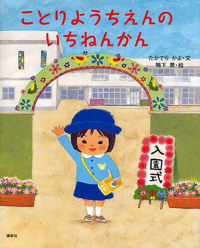 ことりようちえんのいちねんかん／たかてらかよ／鴨下潤【1000円以上送料無料】